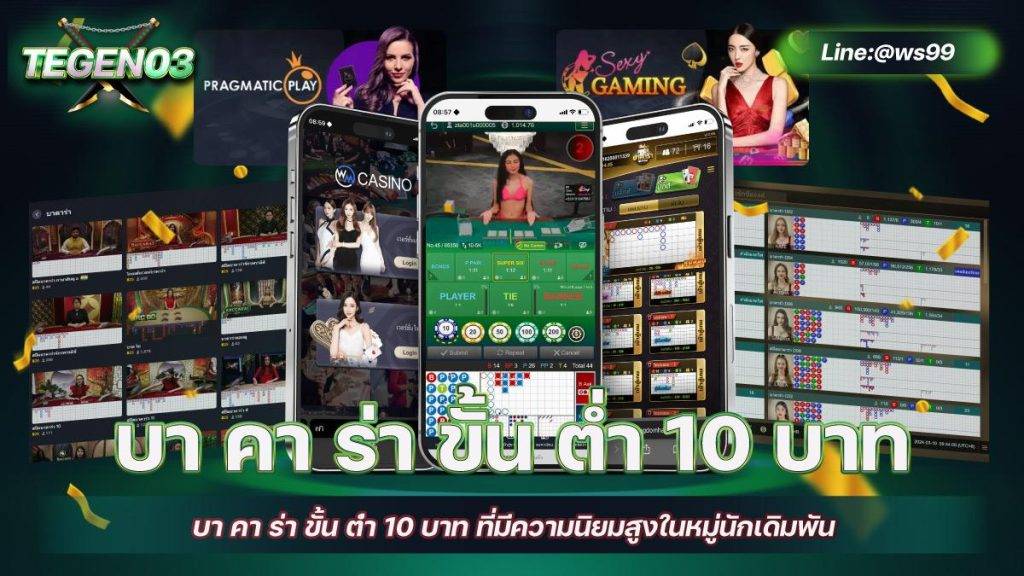 บา คา ร่า ขั้น ต่ํา 10 บาท ที่มีความนิยมสูงในหมู่นักเดิมพัน 3